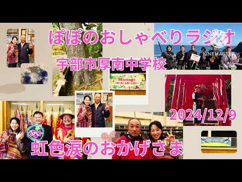 ポポのおしゃべりラジオ♬  宇部市立厚南中学校編