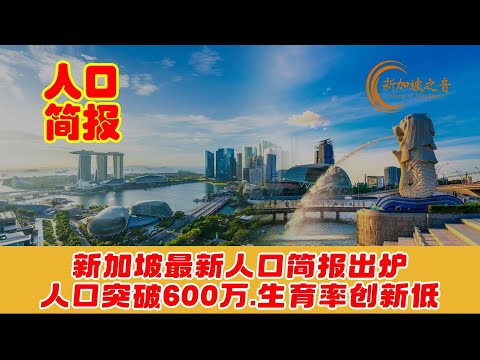 新加坡最新人口简报出炉：总人口首次突破600万人，生育率跌至历史新低。#人口 #新加坡人口 #生育率 #老龄化 #移民 #新加坡 #新加坡之音 #singapore #新加坡新闻 #新加坡生活 #sg