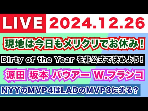 【2024.12.26】現地は今日もメリクリでお休み！/Dirty of the Yearを非公式で決めよう！/源田 坂本 バウアー W.フランコ/NYYのMVP4はLADのMVP3に劣る？