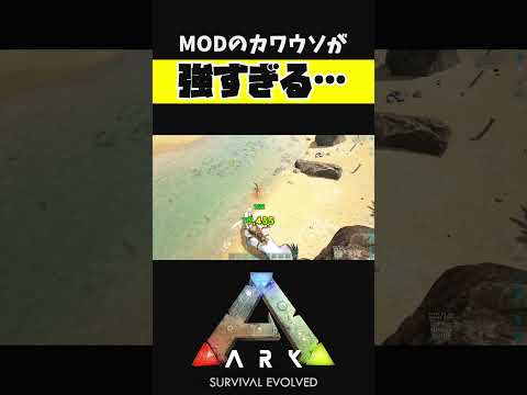 2000超え！？カワウソが与えていいダメージじゃない【ARK アーク ASE Island Extension CIE オメガ】 #shorts #ARK #arksurvivalevolved