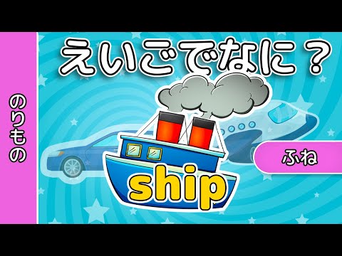 英会話 | えいごでなに？｜のりもの| レッド キャットリーディング