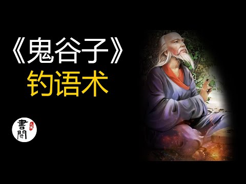 解讀：鬼谷子第二篇《反應篇》：釣語術沒有什麼話是套不出來的！【听书】