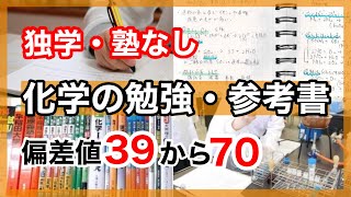 【早慶・旧帝大】独学で化学の偏差値が30上がる勉強法と参考書ルート