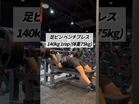 足ピン ベンチプレス 140kg 1rep (体重75kg) #shorts #筋トレ #ベンチプレス