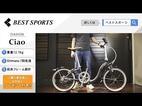 ベストスポーツ【DAHON Ciao 折りたたみ動画】2020年モデル