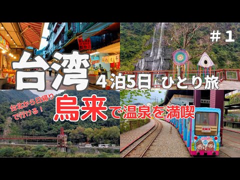 【台湾旅行】台北から日帰りでも行ける烏来(ウーライ)で温泉を満喫してきました（#17）