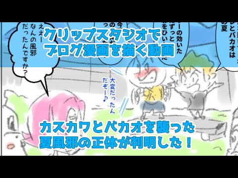 クリップスタジオでブログ漫画を描く動画～カスカワとバカオを襲った夏風邪の正体が判明した！