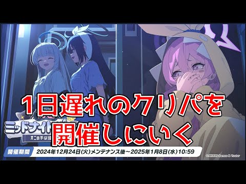 【ブルーアーカイブ】外伝イベントやる　アニメじゃ何もわからん　俺はゲーム世界へ行くぞ#EX49