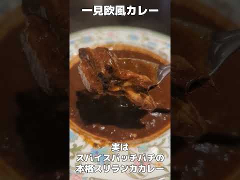 渋谷でカレー食べるならここへ行くべき！「マリーアイランガニー」　#shorts  #東京グルメ