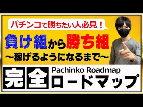 【第０回】パチンコで負け組から勝ち組になって、さらに稼げるようになるまでの完全ロードマップを始めます！〔パチプロ〕