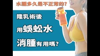 隆乳手術Q&A ｜ 隆乳術後用蜈蚣水消腫有用嗎｜杏妍診所