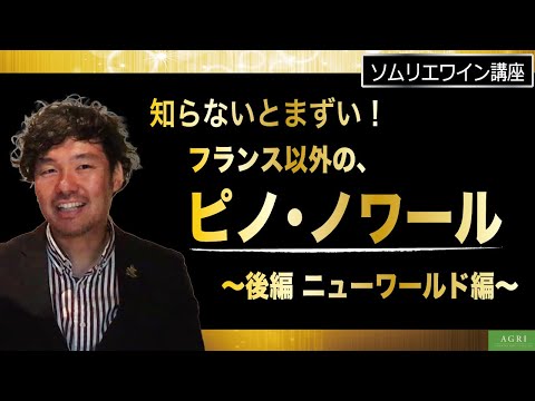 【ソムリエワイン講座】知らないとまずい！　フランス以外の“ピノノワール” 　～後編 ニューワールド編～　｜アグリワインチャンネル