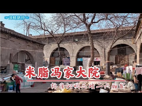 中国陕西米脂县冯家大院，一座建筑精良的城市窑洞豪宅，建于清末现在己变为大杂院