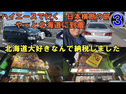 ③　サムさん　日本横断の旅に出る　目指すは北海道最北端　それ以外は宛てのない旅　車中泊の旅　#日本横断　#日本一周　#車中泊　#車中泊の旅　#ハイエース車中泊　#ハイエース　#ハイエースの旅