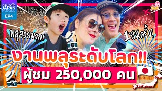 งานพลุระดับโลก ผู้ชมกว่า 250,000 คน I ทริปวัดใจ in Hokkaido EP.4