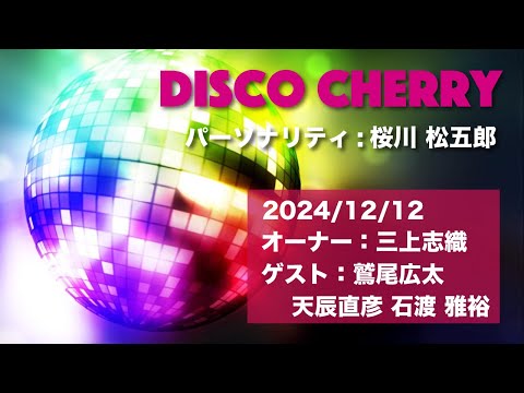 志織の部屋　ゲスト：鷲尾広太さん、天辰直彦さん、石渡 雅裕さん「DISCO CHERRY SPECIAL VERSION」2024/12/12放送