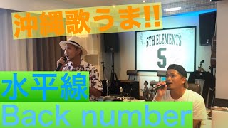 【沖縄歌うま!!】水平線/back number