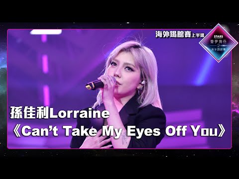 聲夢傳奇2海外踢館賽 丨上半場丨純享版丨 孫佳利Lorraine 演唱《 Can’t Take My Eyes Off You 》丨 聲夢傳奇2