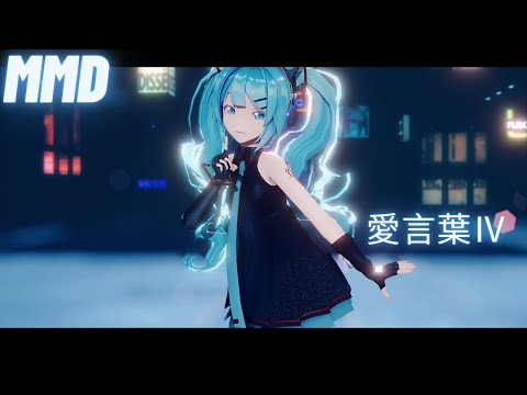 【MMD】愛言葉Ⅳ Sour式初音ミク 【4K】