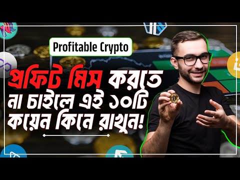 এই ১০টি কয়েন আপনার কিনে রাখা উচিৎ!🔥| Top Crypto For Investment | Best Crypto for 2024 | Bitcoin