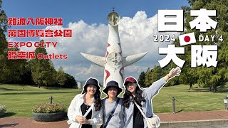 2024日本大阪萬博紀念公園 VLOG#4 尋夢幻粉黛亂子草、Expocity購物商場、難波八阪神社、臨空城outlet