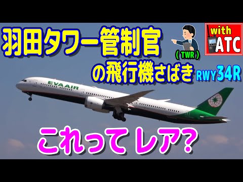 これってレア？羽田タワー管制官の飛行機さばき 羽田空港RWY34R【ATC/字幕/翻訳付き】