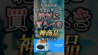 【2024年】Amazonプライムデーで絶対に買うべき神商品挙げてくw