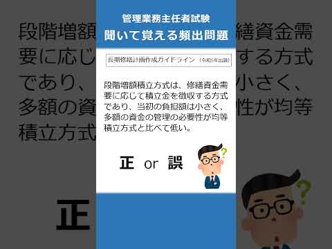 管理業務主任者の試験対策！聞いて覚える頻出問題51  #Shorts