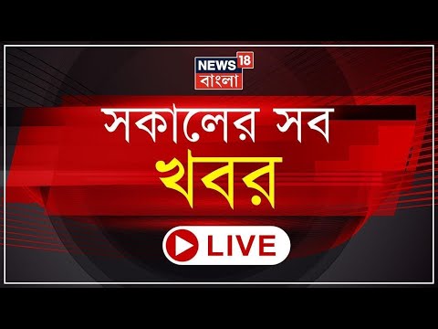 Morning News LIVE | Bangladesh এ জারি সংখ্যালঘুদের উপর অত্যাচার | সীমান্তে BSF র গুলি | Mamata