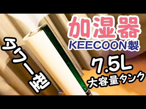 大容量7.5Lのタワー型加湿器をレビュー！～KEECOON製～