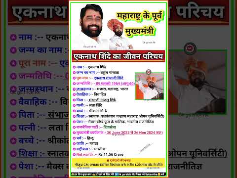 एकनाथ शिंदे की जीवनी || Biography Of Eknath Shinde #eknathshinde  #biography #shorts