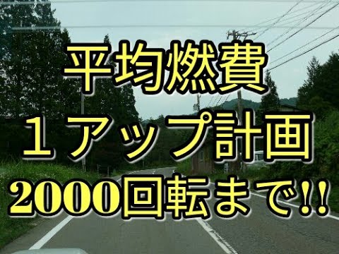 【1アップ】やるぞ!!平均燃費!!計画、60キロ以下、2000回転までalto(ＨＡ３６Ｓ/Ｆ)