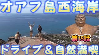 【ひとりハワイ旅行】第15話ハワイオアフ島西海岸をドライブ＆自然満喫ツアー！！！