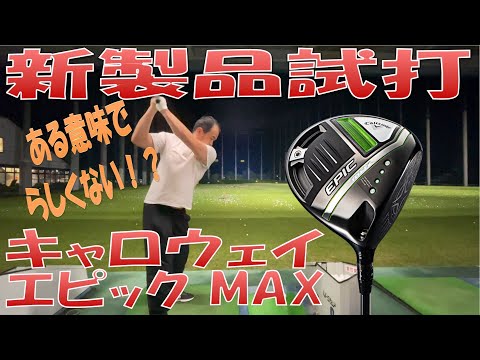 【新製品試打/New Driver Review】キャロウェイ エピックMAX