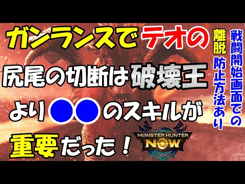 モンハンNOW  ガンランス  装備 で テオ・テスカトル の 尻尾 の 部位破壊 が劇的に楽になる スキル は 破壊王 でななく●●だった！ ロックオン　武器  MHNow