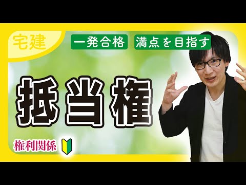 【宅建 2025】絶対にマスターしたい抵当権！抵当権消滅請求や順位もわかりやすく解説（民法⑥）