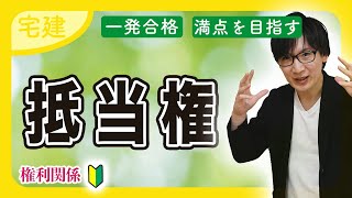 【宅建 2025】絶対にマスターしたい抵当権！抵当権消滅請求や順位もわかりやすく解説（民法⑥）