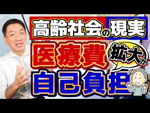 【自己負担の拡大へ!!】75歳以上で3割自己負担の拡大検討/ 高齢社会の現実/ 後期高齢者と現役世代/ 現状と今後の負担/ 厚労省支援/ 詐欺に注意 等〈24年9月時点〉