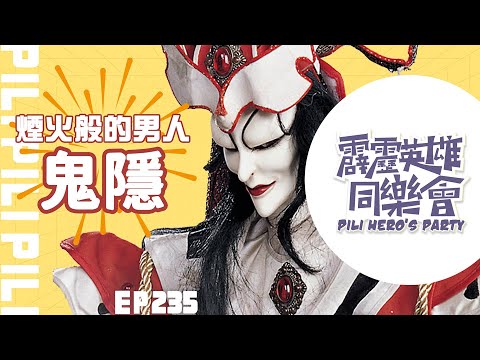 【霹靂英雄同樂會】EP.235 完整版