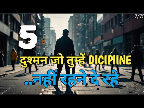 5 दुश्मन जो तुम्हें "DICIPlINE"नहीं रहने दे रहे! DEFEAT the 5 ENEMIES of Discipline!