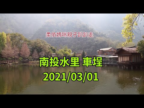 南投水里車埕 2021/03/01