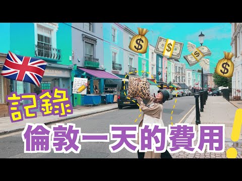 VLOG☀︎記錄在英國假日一天的費用～遊玩倫敦著名電影取景地Notting hill ｜打卡倫敦被推爆的雞蛋三文治｜必吃這間LOBOS西班牙餐廳！