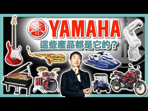 最不務正業的跨界狂魔：亂點科技樹的雅馬哈｜YAMAHA摩托車｜山葉機車｜雅馬哈鋼琴｜山葉寅楠｜雅馬哈吉他｜山葉鋼琴｜日本商業故事｜日本品牌文化 - 社長劉洋第82期