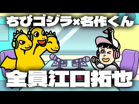 ちびゴジラの逆襲 × あはれ！名作くん コラボラジオ