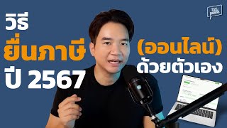 สอนยื่นภาษีปี 2567 ออนไลน์ และ วิธีดึงข้อมูลรายได้และค่าลดหย่อนจากสรรพากร (ทำตามได้เลย)