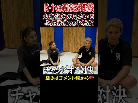 【超どつき合い‼︎】武尊の盟友が見たいK-1vsRISE対抗戦のカードとは⁉︎ #shorts