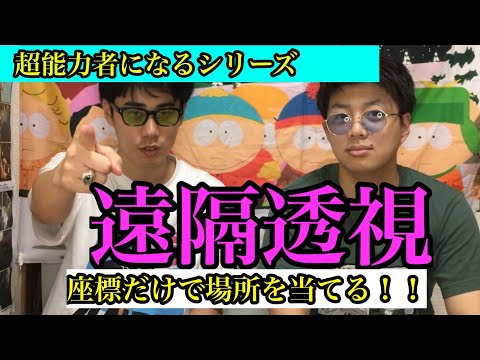 超能力者になるシリーズ「遠隔透視」