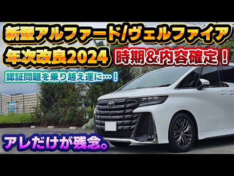 【2024年に間に合った！】新型アルファード、ヴェルファイアの年次改良内容が判明！価格は…。既存モデルは順当に改善しつつも買い替えする必要はなさそう。PHEVや4座仕様のコンプリートカーも噂通り登場！