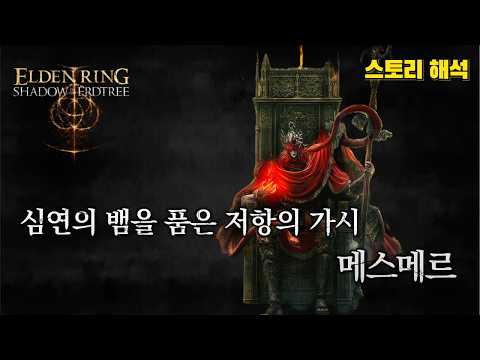 엘든 링 스토리 & 설정│심연의 뱀을 품은 저항의 가시, 메스메르 (DLC 황금 나무의 그림자)