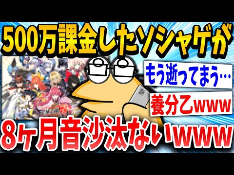 【2ch面白いスレ】重課金イッチ「あれ運営動いてないんか？」スレ民「終わってるでwww」→結果www【ゆっくり解説】